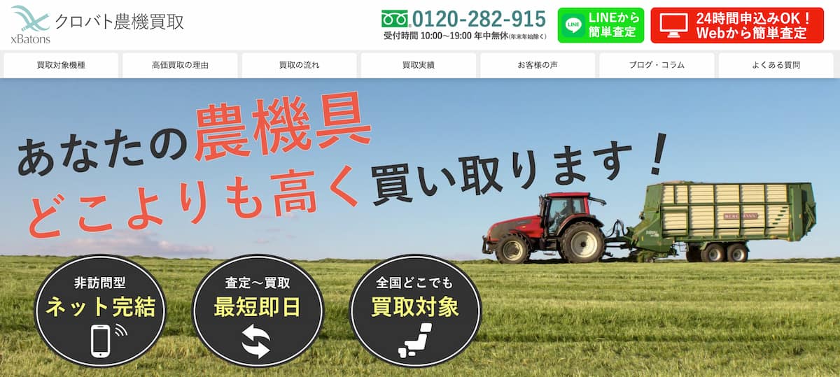 クロバト農機買取