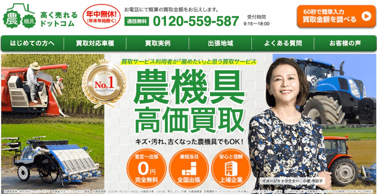 農機具高く売れるドットコム