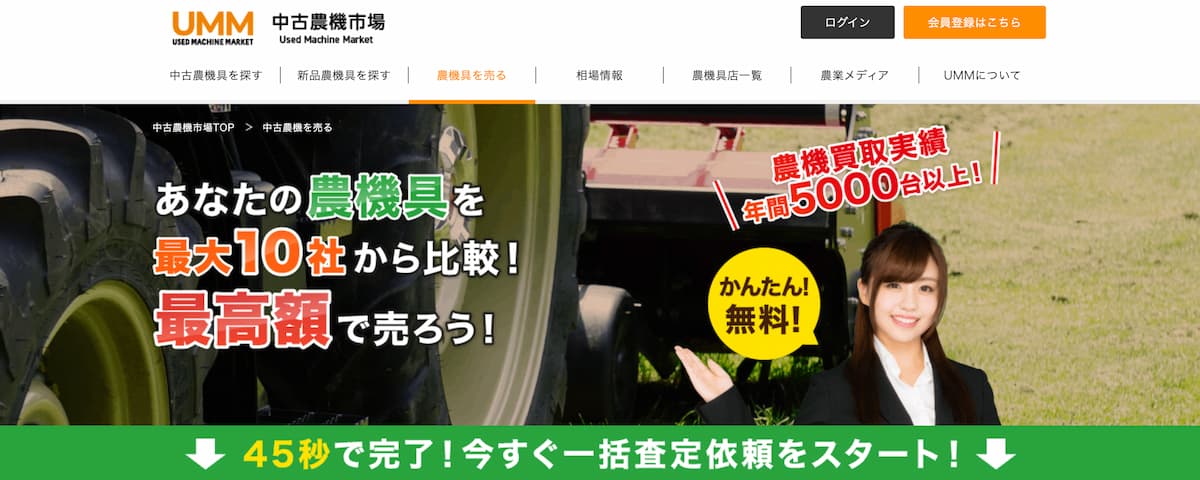 UMM｜農機具一括査定サービス
